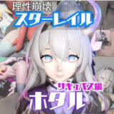 【無料で読める？】【動画4本】崩スタのホタルと楽しむサキュバス・インキュバスNTRプレイ【崩壊スターレイル】 【パラレル】