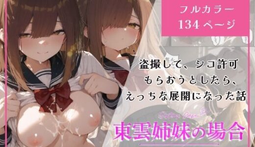 【無料で読める？】東雲姉妹の場合 - シコ許可もらおうとしたら、えっちな展開になる話 【白玉あんみつ】
