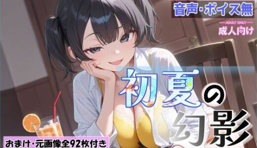 【無料で読める？】初夏の幻影〜ヒロイモノ〜 【シャケ弁当】
