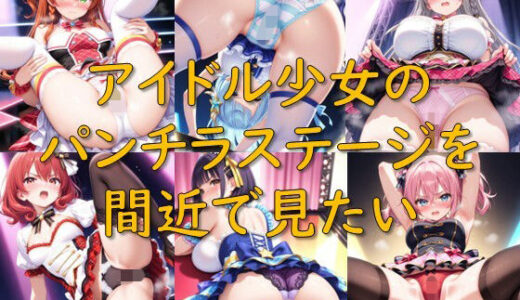 【無料で読める？】アイドル少女のパンチラステージを間近で見たい 【AI幻想庭園】