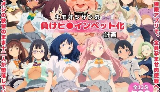 【無料で読める？】キモオジサンの負けヒ◯インペット化計画。 【ももいろジャーニー】