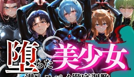 【無料で読める？】堕ちた美少女潜入スパイ徹底調教vol1 【ぺんしる】