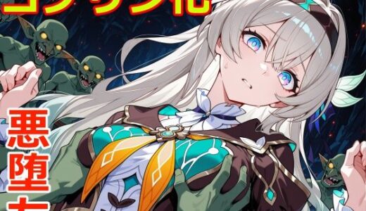 【無料で読める？】小鬼堕ち蛍 【クリスの巣】