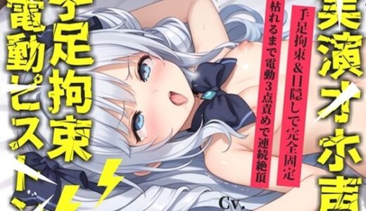 【無料で読める？】【新作価格】【CG特典あり】【62分収録♪】【目隠しx手足拘束x電動ピストン責め】完全拘束！！ 3点責め！！何度逝っても終わらない無限の快楽地獄耐久オナニーで連続絶頂おもらしアクメ♪【桜咲翠】 【オホ声実演部】