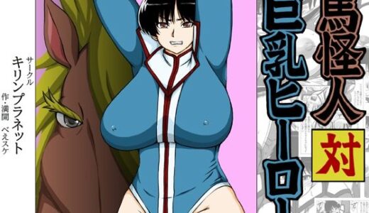 【無料で読める？】馬怪人対巨乳ヒーロー 【キリンプラネット】