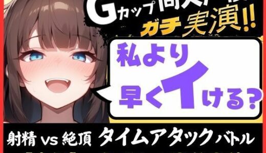 【無料で読める？】【大量マン屁＆下品オホ声】Gカップ同人声優が早イキ実演オナニー！ドスケベ淫語オホ声でマン屁こきながら即イキ→尽きぬ性欲でアクメ潮吹き「い゛ぐいぐいぐ……ッ！？」 【じつおな】