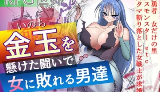【無料で読める？】金玉を懸けた闘いで女に敗れる男達 【atotama】
