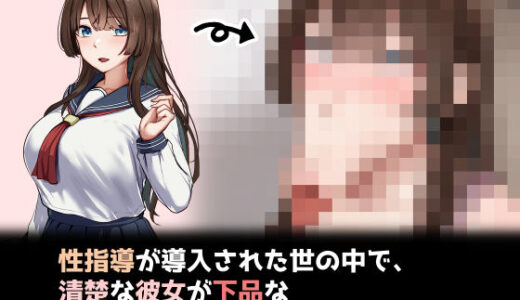 【無料で読める？】性指導制度が導入された世の中で、清楚な彼女が下品なひょっとこフェラを教え込まれました 【れとりっく】