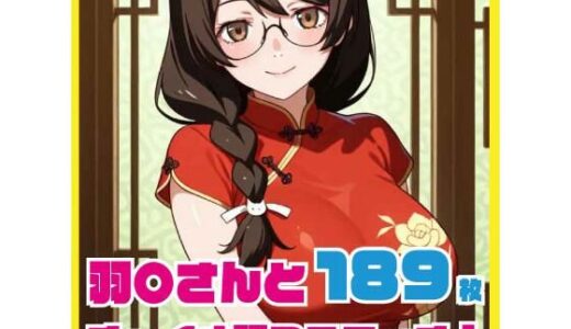 【無料で読める？】羽〇さんとチャイナ服コスエッチ 189枚 【ルナスケッチ】