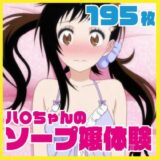 【無料で読める？】ハ〇ちゃんのソープ嬢体験 メイドコスプレあり 195枚差分CG集 【ルナスケッチ】