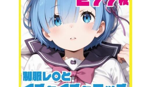 【無料で読める？】制服レ〇とイチャイチャエッチ 277枚 【ルナスケッチ】
