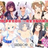 【無料で読める？】閃乱孕ませ忍伝 〜完全支配の契り〜 【にこみほるもん】