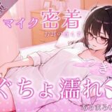 【無料で読める？】【覗き見ドキュメント】新人声優つきこ、自宅収録でびしょ濡れになるまで。〜台本無しのリアルオナニー〜 【あろまろいやる】