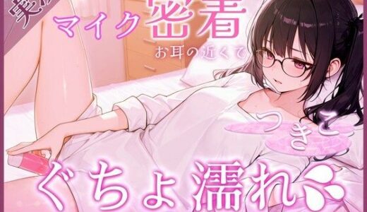 【無料で読める？】【覗き見ドキュメント】新人声優つきこ、自宅収録でびしょ濡れになるまで。〜台本無しのリアルオナニー〜 【あろまろいやる】