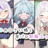 【無料で読める？】ホロの〇さい娘と学パロ制服エッチ 【菫くれなゐ】