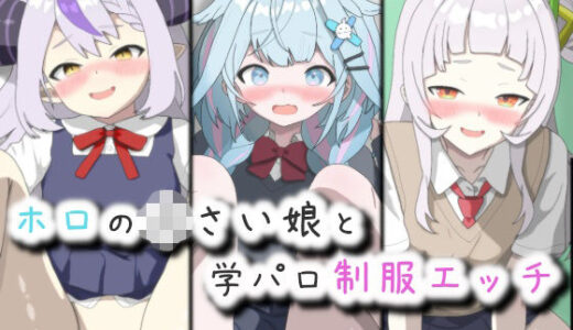 【無料で読める？】ホロの〇さい娘と学パロ制服エッチ 【菫くれなゐ】