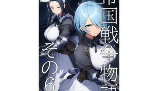 【無料で読める？】帝国戦争物語その6（前編） 【KKKK】