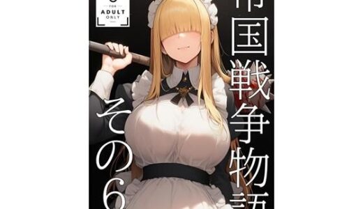 【無料で読める？】帝国戦争物語その6（後編） 【KKKK】