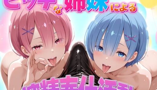 【無料で読める？】ビッチな姉妹による搾精奉仕活動  ラム・レム編 【琥珀】