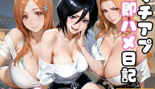 【無料で読める？】マチアプ即ハメ日記〜Vol.1〜 【幻像アトリエ】