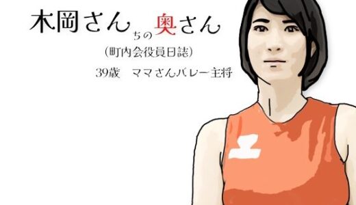 【無料で読める？】木岡さんちの奥さん（町内会役員日誌）ママさんバレーキャフ？テン 【あいうえ男】
