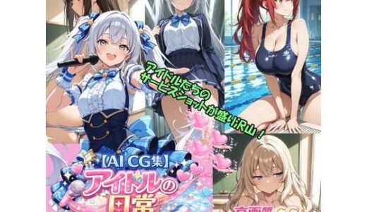 【無料で読める？】【AI CG集】アイドルの日常 【ぽちマート】