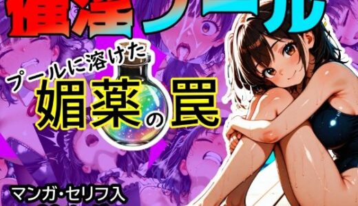 【無料で読める？】催淫プール 〜プールに溶けた媚薬の罠〜 【あ2ん】
