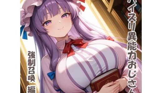 【無料で読める？】パイズリ異能力おじさん  強●召喚 編 【karinon屋】