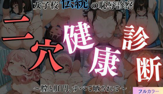 【無料で読める？】二穴健康診断 【おーまいりるがー】