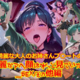 【無料で読める？】【衣装多種】綺麗な大人のお姉さんプ〇ートの綺麗なアヘ顔はずっと見ていたい_SEXその他編 【dempa-ero】