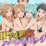 【無料で読める？】VIP会員限定のハーレムビーチ  SAO編 【ハピネス】