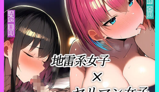 【無料で読める？】【KU100】地雷系とヤリマン女子に逆ナンされてホテルへと連れ込まれました♪ 【にゃまれっと】