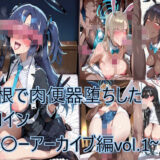 【無料で読める？】巨根で肉便器堕ちしたヒロイン〜ブ〇ーアーカイブ編vol.1〜 【もりもりサークル】