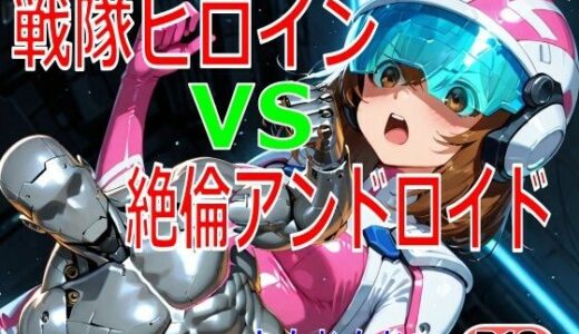 【無料で読める？】戦隊ヒロイン vs 絶倫アンドロイド 【ちもなんない】