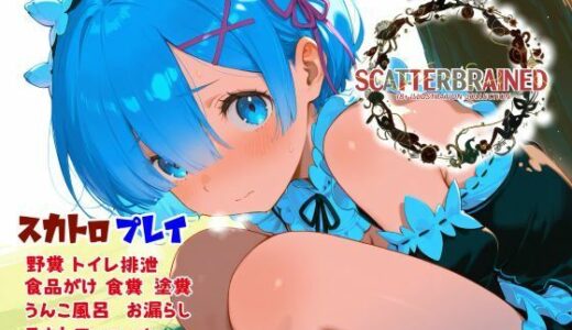 【無料で読める？】SCATTERBRAINED スキャッターブレイン -レ〇編- 【Chestnut tree】