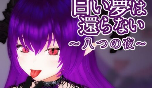 【無料で読める？】白い夢は還らない〜八つの夜〜 【TeamKRAMA】