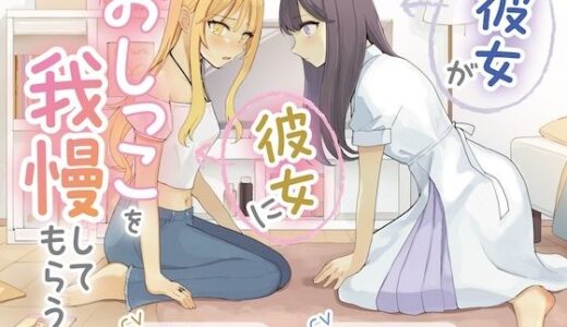【無料で読める？】【おしっこ我慢×百合】彼女が彼女におしっこを我慢してもらう 【お漏らしふぇち部】