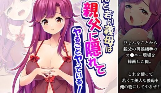 【無料で読める？】俺と若い義母は親父に隠れてヤることヤっている！ 中 【悶々堂】