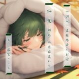 【無料で読める？】一週間一名様限定のお宿  仙花  錦秋 四日目交わり 【近未来のふわふわ】