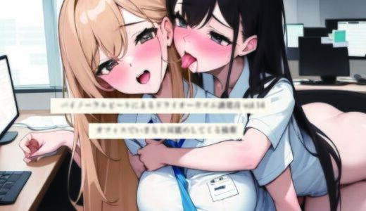 【無料で読める？】バイノーラルビートによるドライオーガズム誘発音vol14 オフィスでいきなり耳舐めしてくる後輩 【ドライオーガズム研究会】
