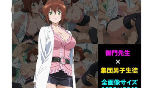 【無料で読める？】御〇涼子×男子集団 100枚 【104】