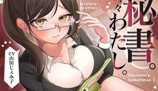 【無料で読める？】【LIVE2D版】秘書。時々わたし。 【みずしろラビリンス♪】