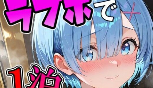 【無料で読める？】レ〇とラブホで1泊デート 【THE 俺のターン！！】