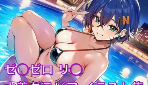 【無料で読める？】ゼ◯ゼロ リ◯ 水着グラビア イラスト集 【はみがきパレット】
