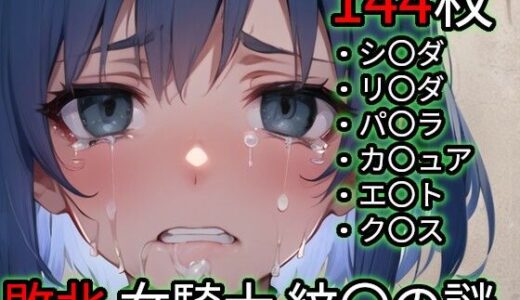 【無料で読める？】敗北 女騎士たち（ファイ〇ーエ〇ブレム 紋〇の謎） 【Iqo’s Sexuality Management.】