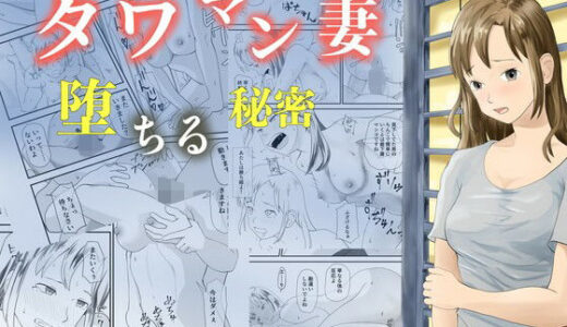 【無料で読める？】タワマン妻  堕ちる秘密 【TopPooh】