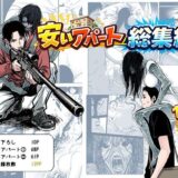 【無料で読める？】安いアパート総集編 【ぷにりえ屋】