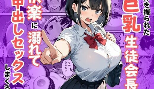 【無料で読める？】弱みを握られた巨乳生徒会長が快楽に溺れて中出しセックスしまくる話 【えだまめぽんず】