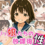 【無料で読める？】ロリっ娘たちの放課後性活 【パイパン天使】