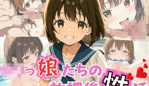 【無料で読める？】ロリっ娘たちの放課後性活 【パイパン天使】
